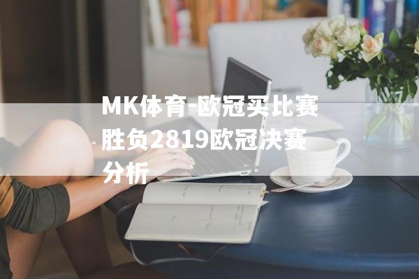 MK体育-欧冠买比赛胜负2819欧冠决赛分析